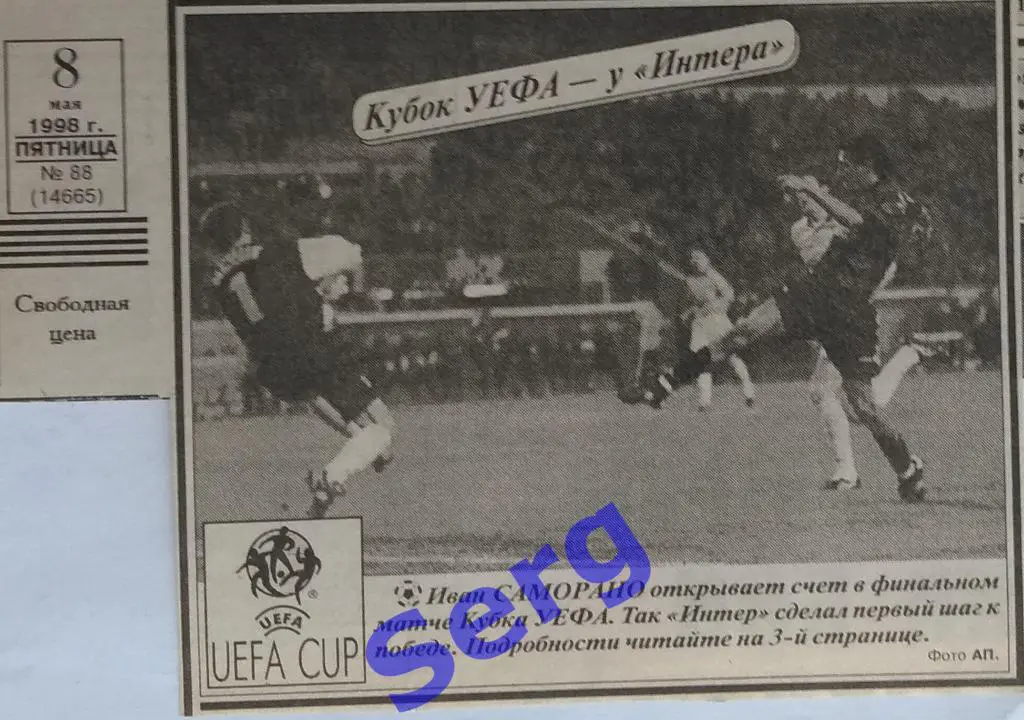 Фото финала Кубка УЕФА Интер Милан - Лацио Рим из газеты СС 8.5.1998 г.