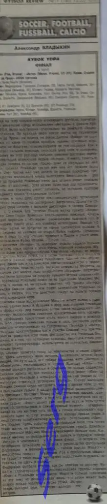 Отчет о финале Кубка УЕФА Лацио Рим - Интер Милан - 8.05.1998 из газеты ФР