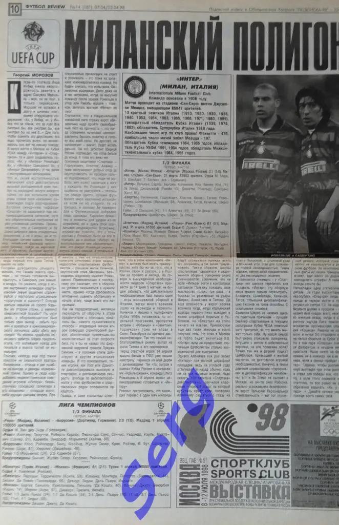 Отчеты о матчах Еврокубков из газеты Футбол-Ревю №14 07-13.04.1998 г.