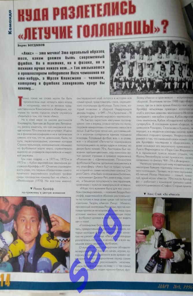 Статья о команде Аякс Голландия из журнала Матч 1996 год
