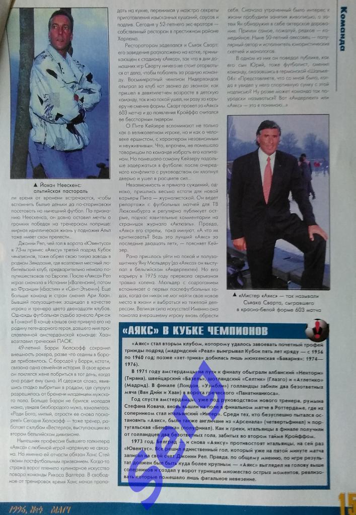 Статья о команде Аякс Голландия из журнала Матч 1996 год 1