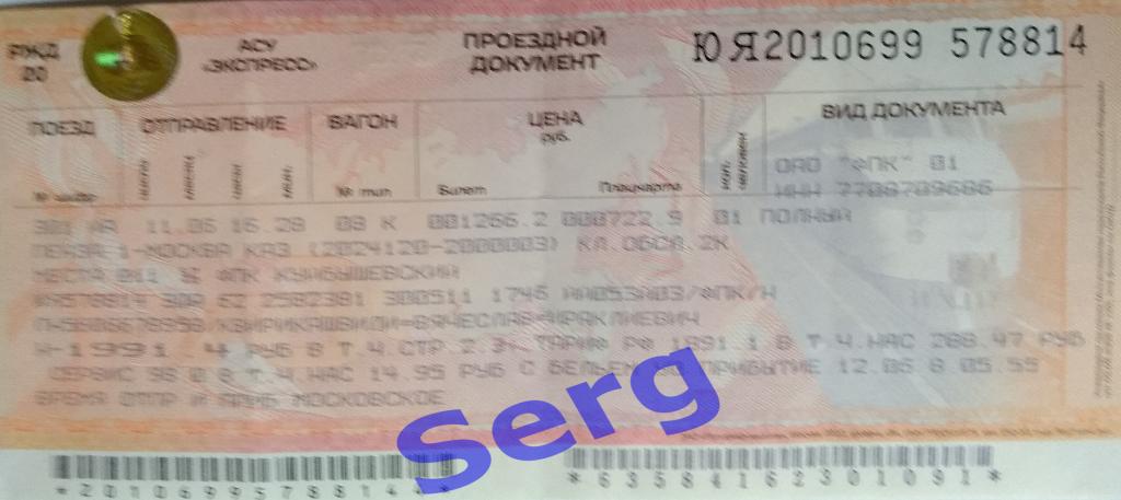 Билет на поезд №301 ЙА Пенза 1 - Москва Каз