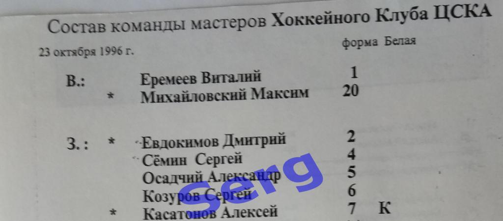 Заявочный протокол на матч ЦСКА Москва - СКА Санкт-Петербург - 23 октября 1996 г