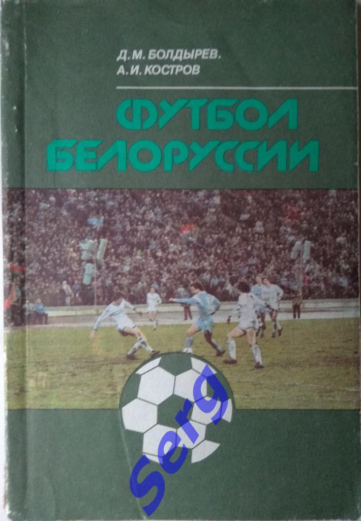 Д.М. Болдырев, А.И. Костров. Футбол Белоруссии. 1990 год