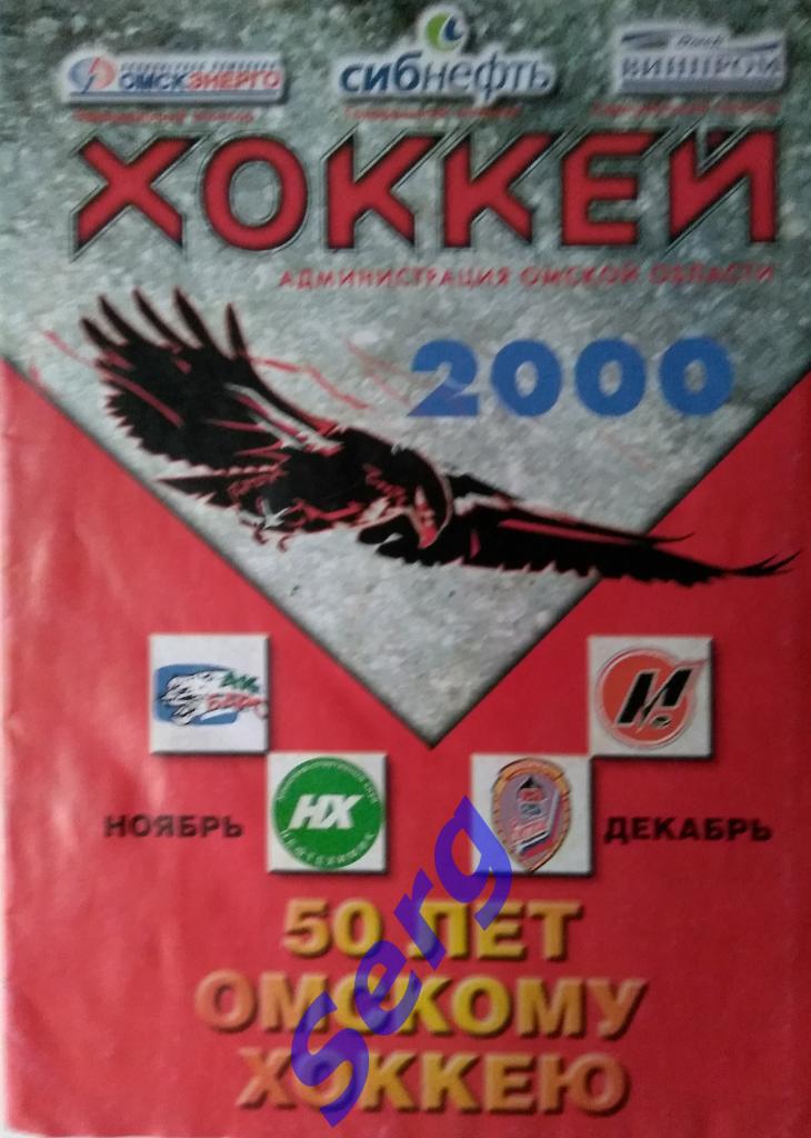 Авангард Омск - Нефтехимик Нижнекамск - 17 ноября 2000 год