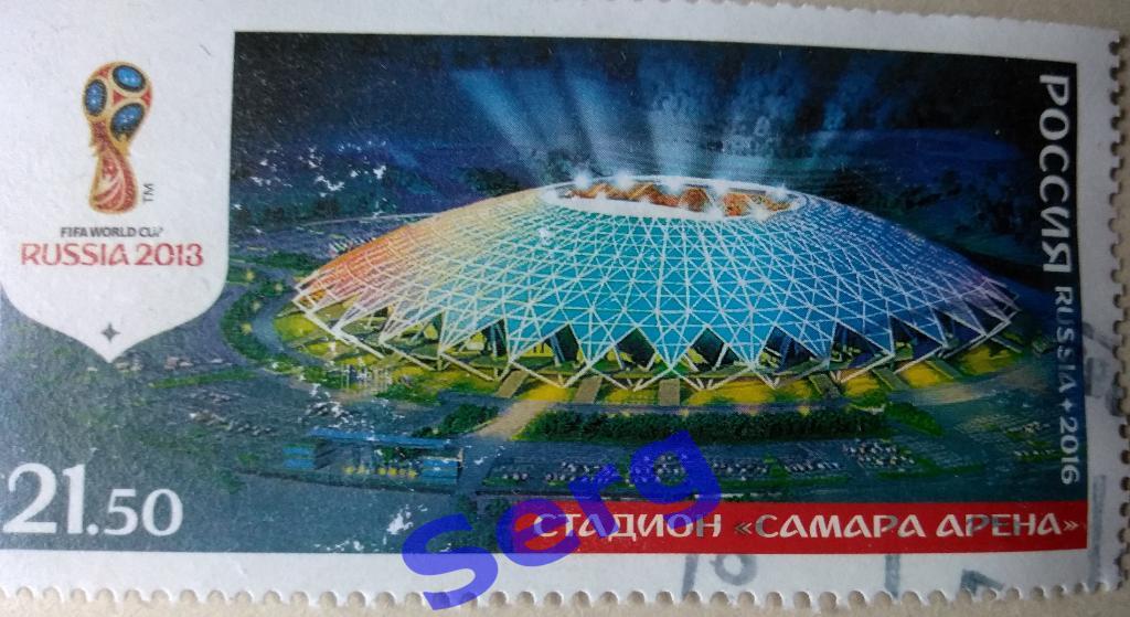 Марка Стадионы Чемпионата Мира по футболу в России-2018 (Самара Арена Самара)