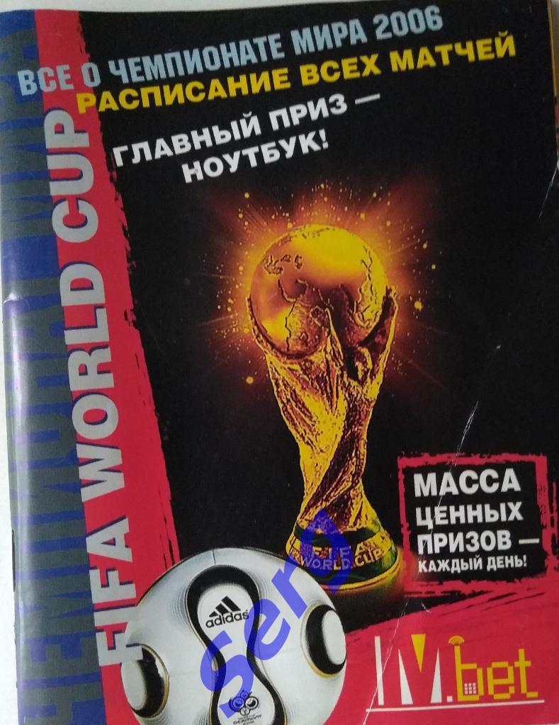 Буклет Все о чемпионате мира по футболу 2006