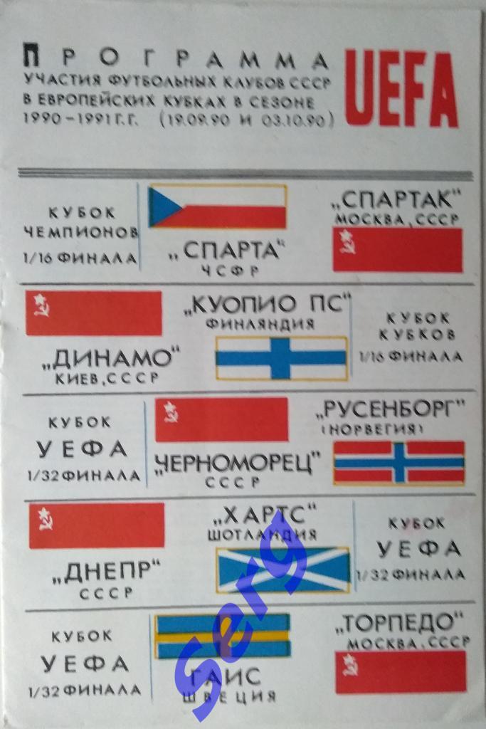 Программа участия клубов СССР в еврокубках в сезоне 1990-91 г.г.