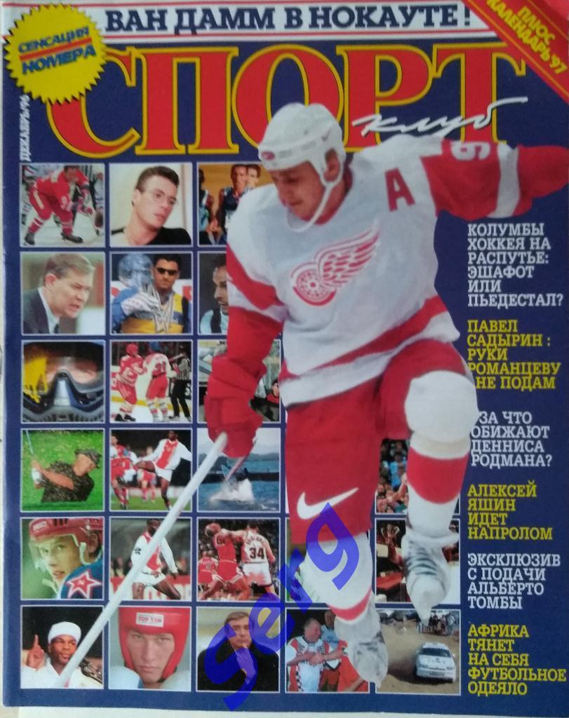 Журнал Спорт Клуб Декабрь 1996 год