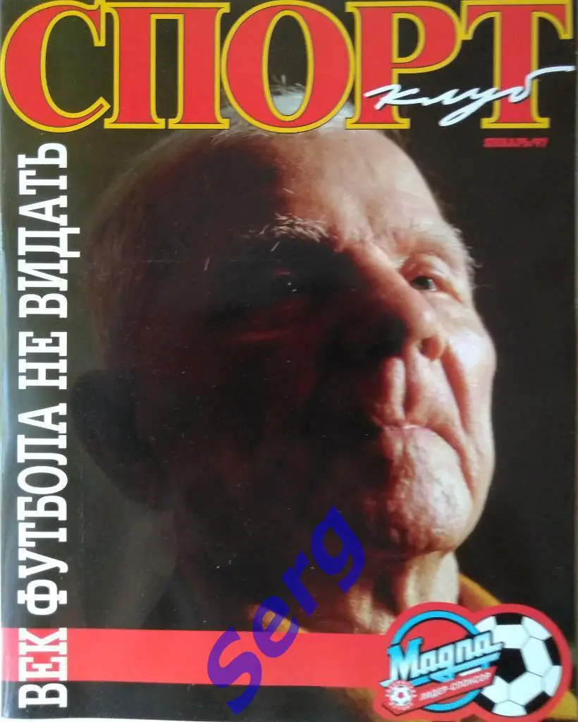 Журнал Спорт Клуб Январь 1997 год