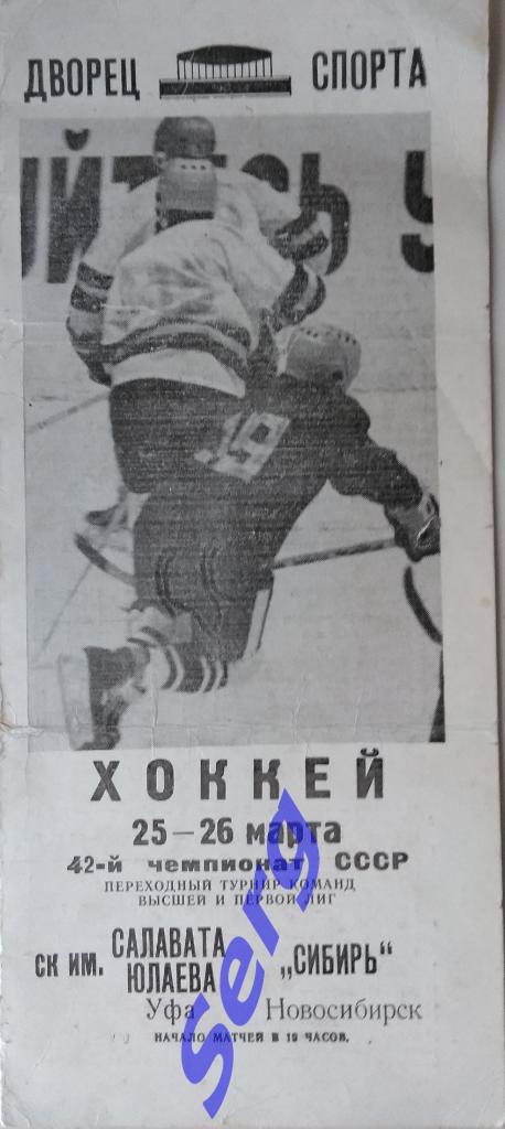 Салават Юлаев Уфа - Сибирь Новосибирск - 25-26 марта 1987 год
