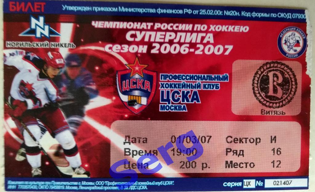 Билет на матч ЦСКА Москва - Витязь Чехов - 01 марта 2007 год