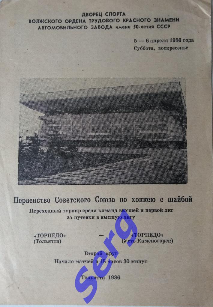 Торпедо Тольятти - Торпедо Усть-Каменогорск - 05-06 апреля 1986 год