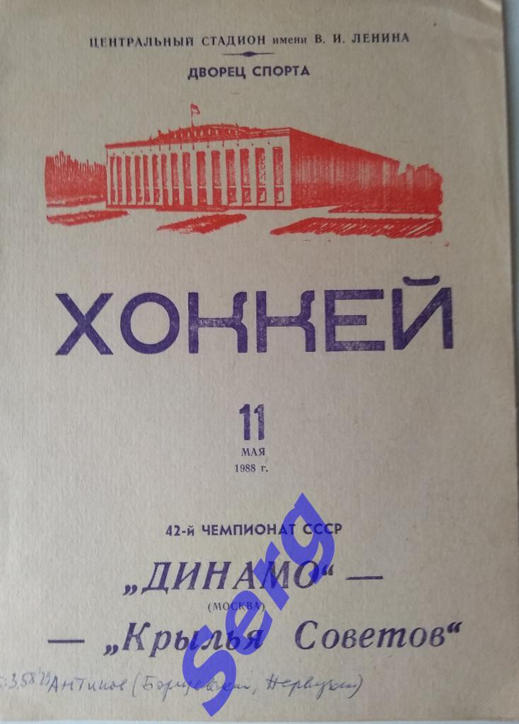 Динамо Москва - Крылья Советов Москва - 11 мая 1988 год