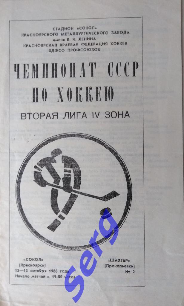 Сокол Красноярск - Шахтер Прокопьевск - 12-13 октября 1988 год