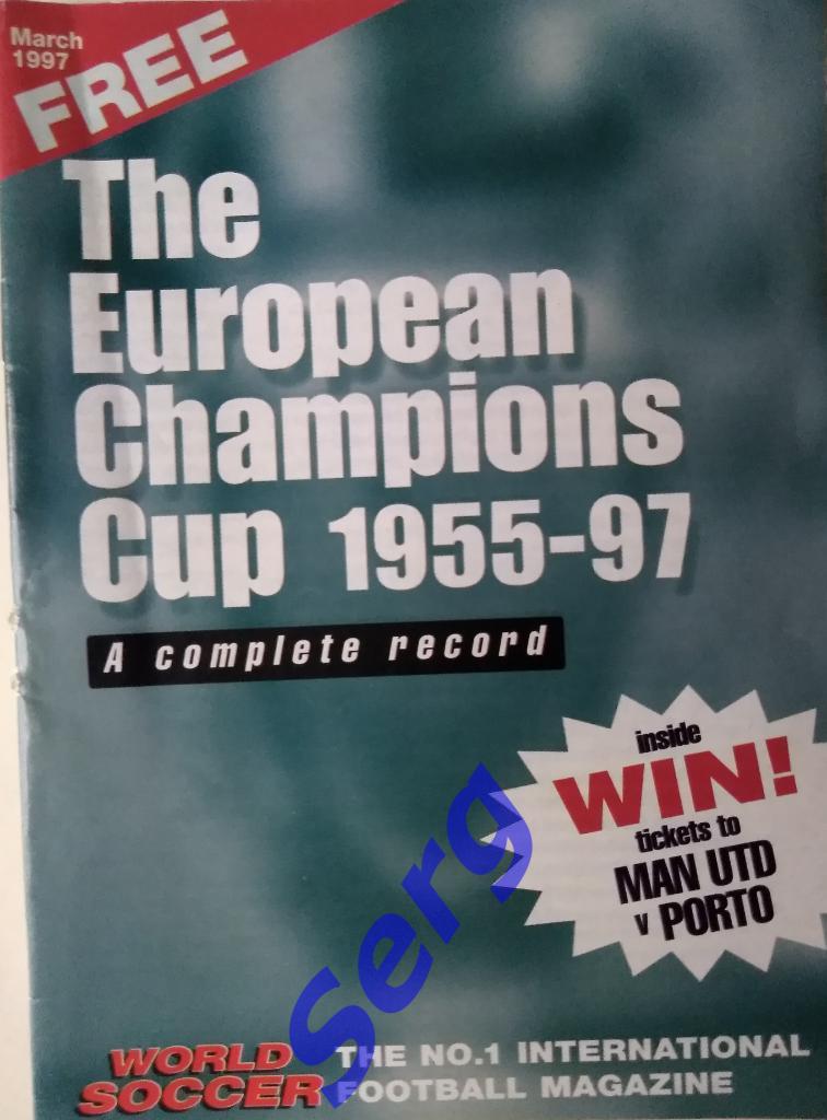 Кубок и Лига Чемпионов 1955-97 г.г. (изд. World Soccer)