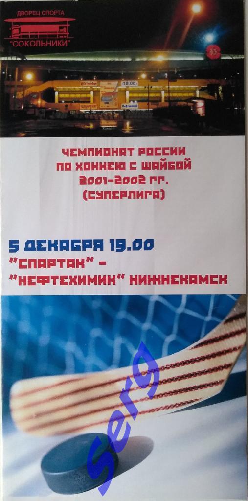 Спартак Москва - Нефтехимик Нижнекамск - 05 декабря 2001 год