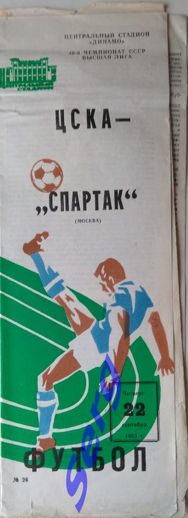 ЦСКА Москва - Спартак Москва - 22 сентября 1983 год