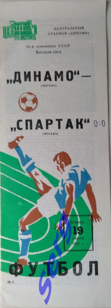 Динамо Москва - Спартак Москва - 19 апреля 1983 год