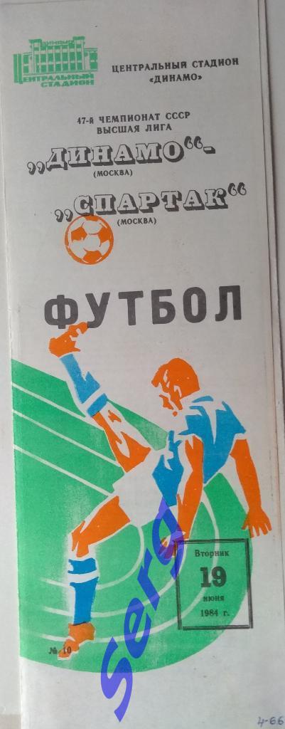 Динамо Москва - Спартак Москва - 19 июня 1984 год