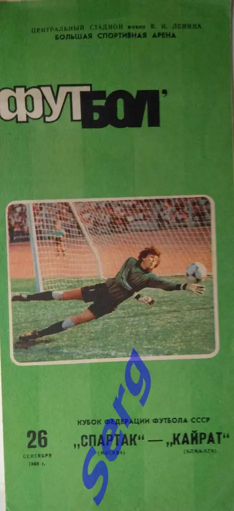 Спартак Москва - Кайрат Алма-Ата - 26 сентября 1986 год