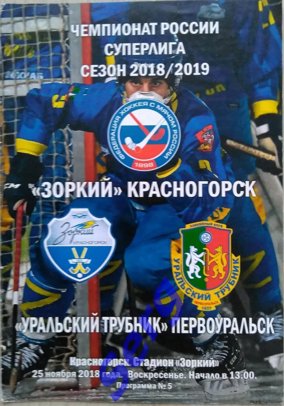 Зоркий Красногорск - Уральский трубник Первоуральск - 25 ноября 2018 год 1