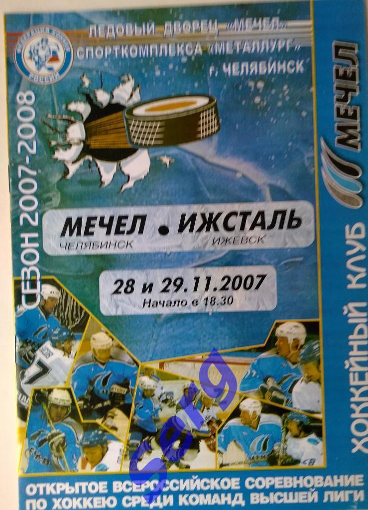 Мечел Челябинск - Ижсталь Ижевск - 28-29 ноября 2007 год