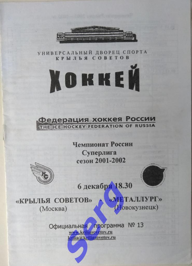 Крылья Советов Москва - Металлург Новокузнецк - 06 декабря 2001 год