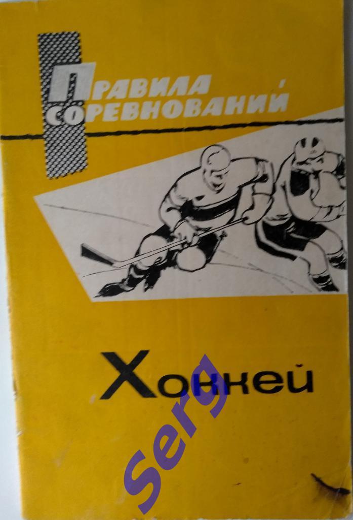 Правила соревнований Хоккей изд. ФиС г. Москва 1967 год
