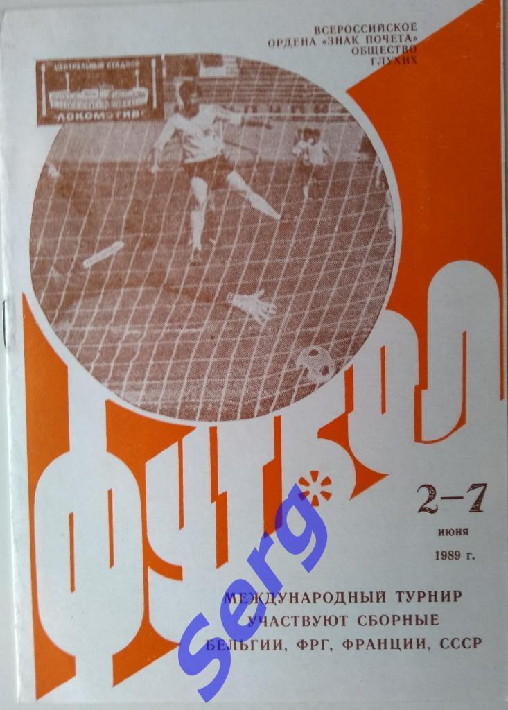 Международный турнир по футболу среди глухих спортсменов 02-07.06.1989 г. Москва