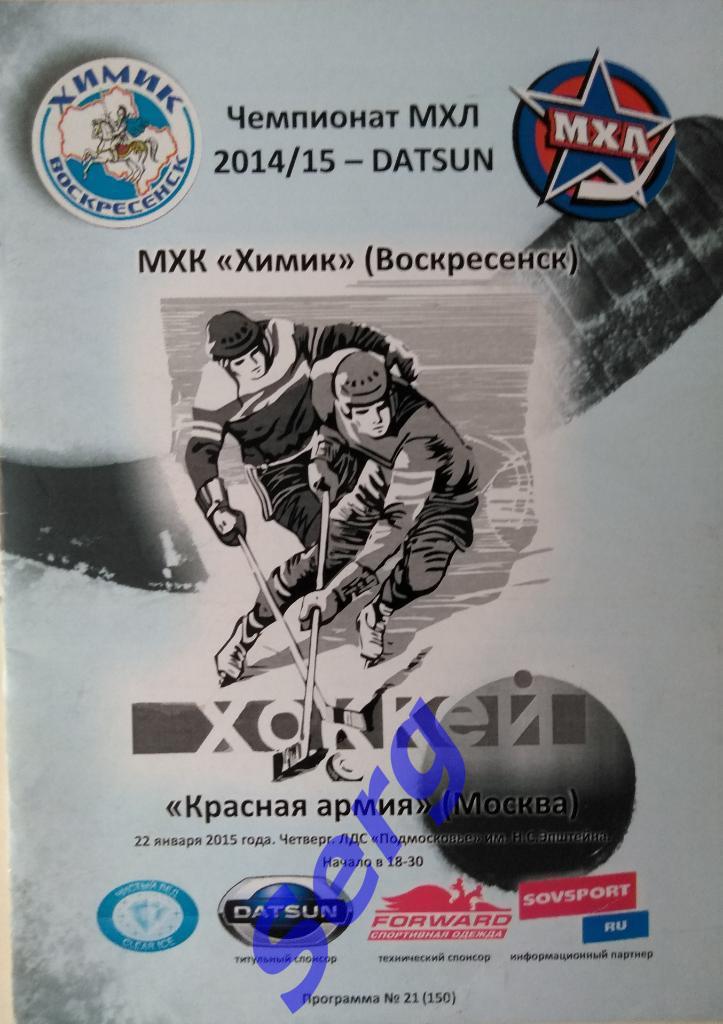 МХК Химик Воскресенск - Красная армия Москва - 22 января 2015 год