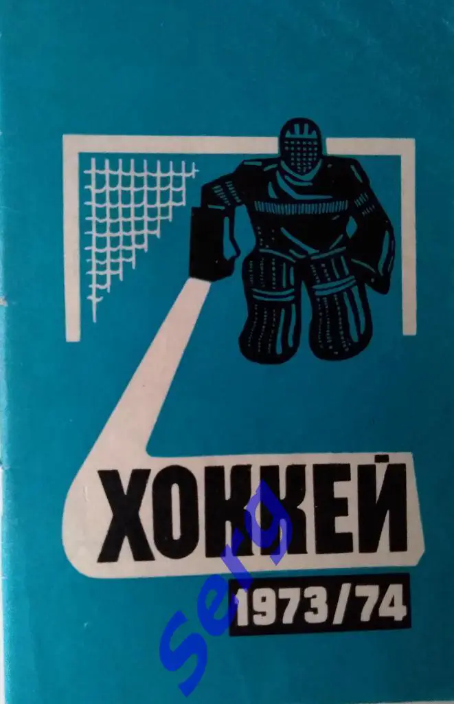 Календарь-справочник Минск - 1973-74 г.г.