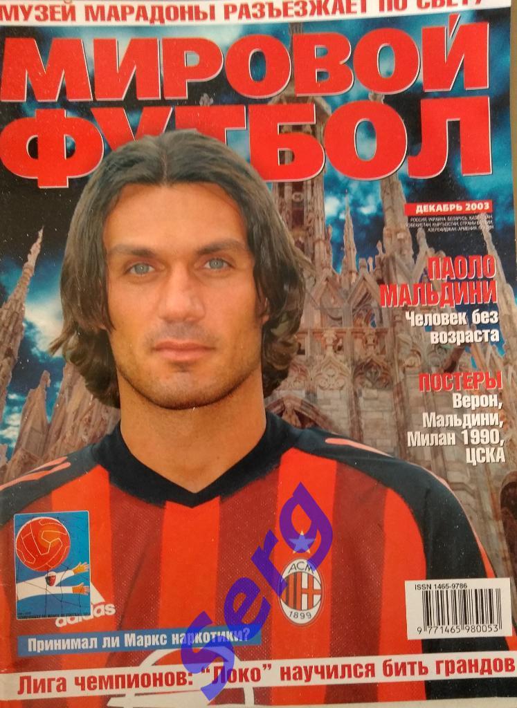 журнал Мировой футбол декабрь 2003 год