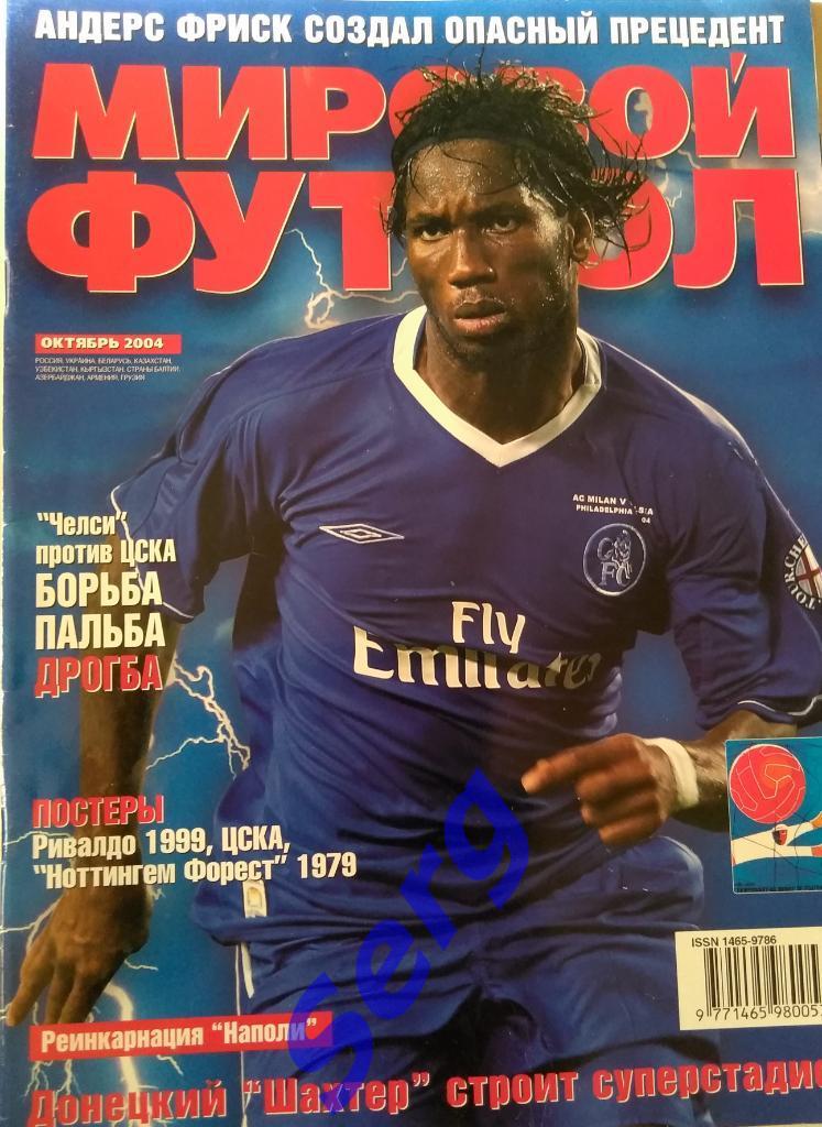 журнал Мировой футбол октябрь 2004 год
