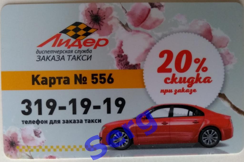 Пластиковая карта такси Лидер г. Новосибирск