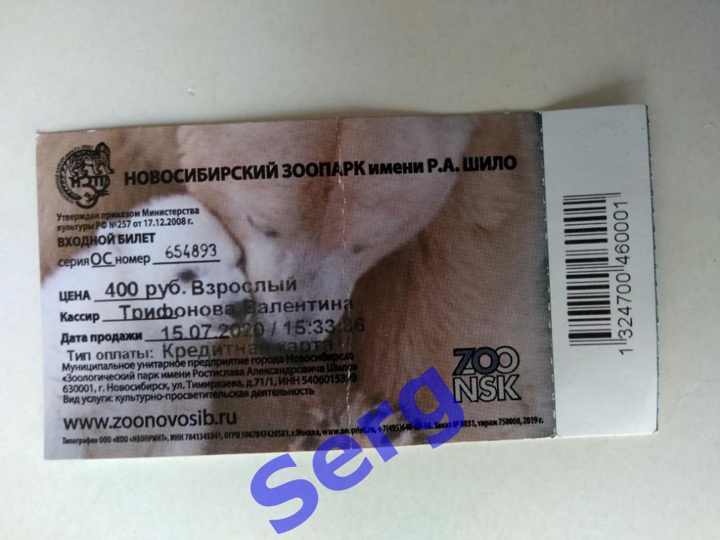 Билет в зоопарк г. Новосибирск