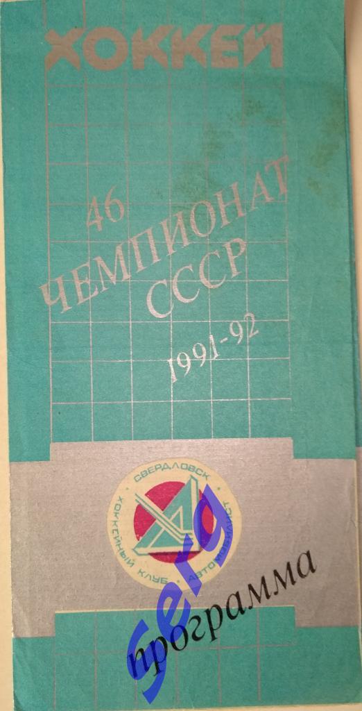 Автомобилист Екатеринбург - Динамо Москва - 03 ноября 1991 год