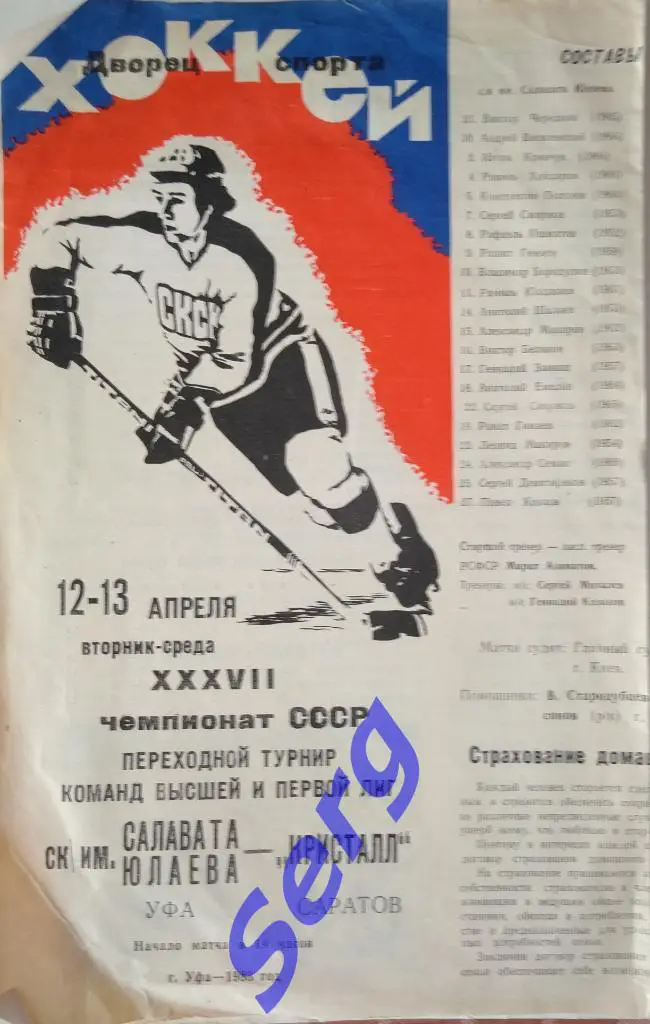 Салават Юлаев Уфа - Кристалл Саратов - 12-13 апреля 1983 год
