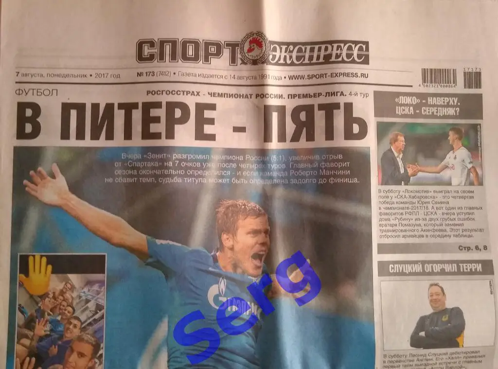 Газета Спорт-Экспресс №173 07 августа 2017 год