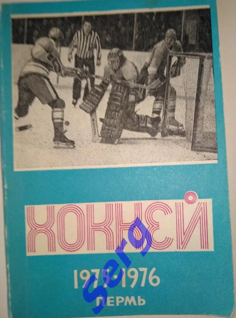 Календарь-справочник Пермь - 1975-76 г.г. изд. Звезда