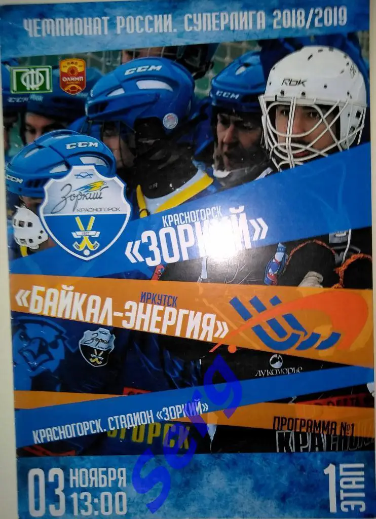 Зоркий Красногорск - Байкал-Энергия Иркутск - 03 ноября 2018 год