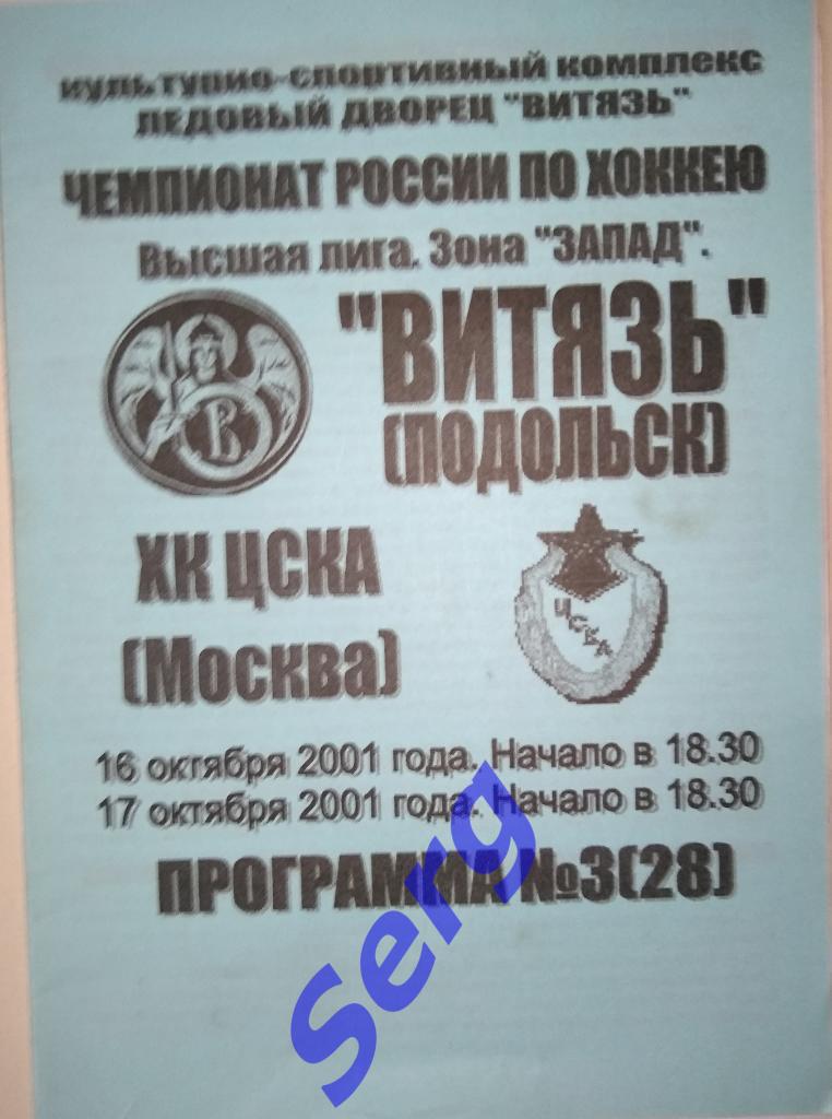 Витязь Подольск - ХК ЦСКА Москва - 16-17 октября 2001 год