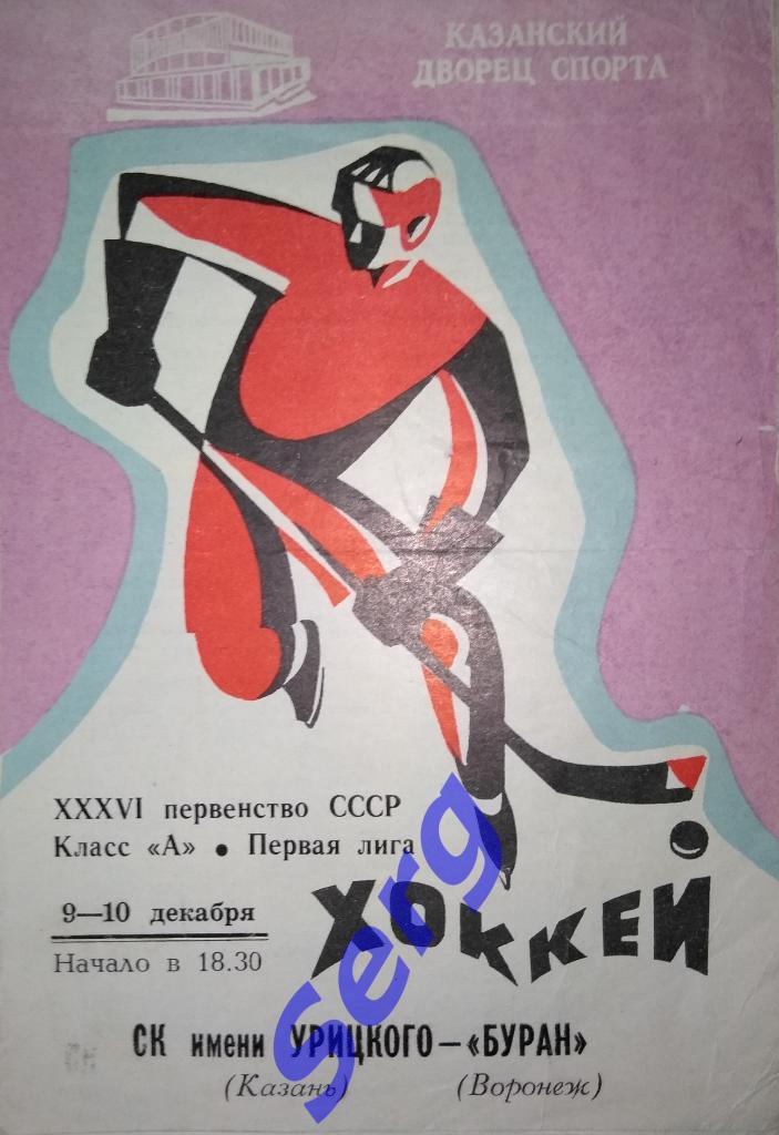 СК имени Урицкого Казань - Буран Воронеж - 09-10 декабря 1981 год