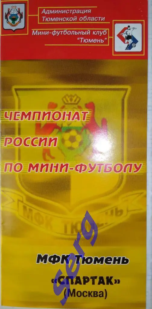МФК Тюмень Тюмень - Спартак Москва - 24-25 сентября 2004 год