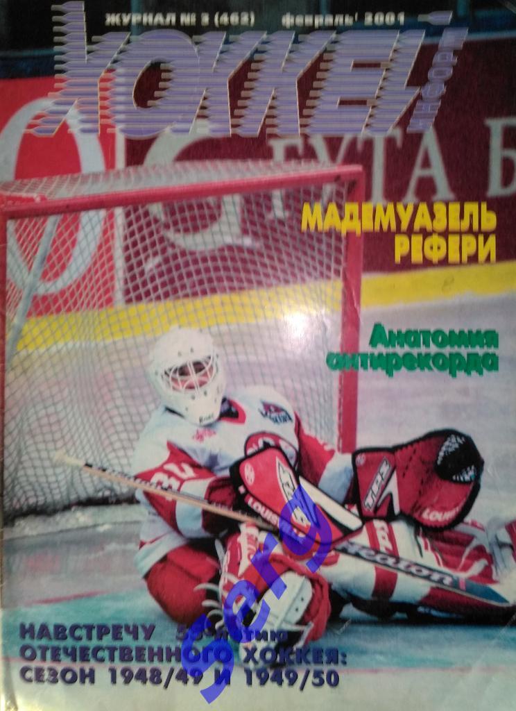 Журнал Хоккей информ №3 2001 год