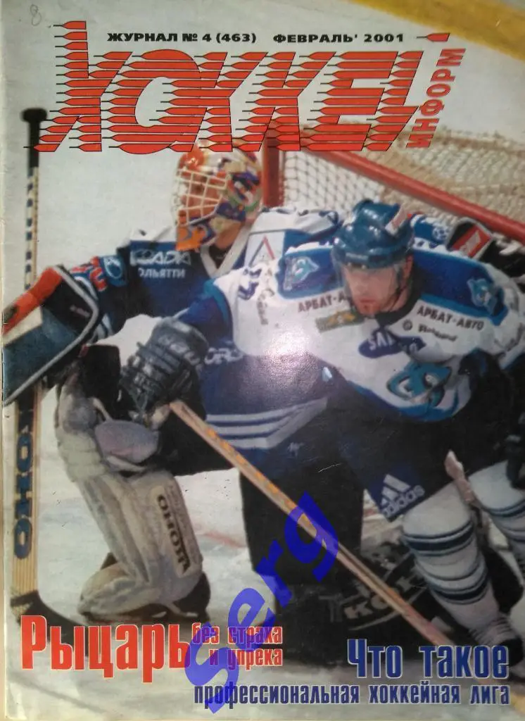 ЖурналХоккей информ №4 2001 год
