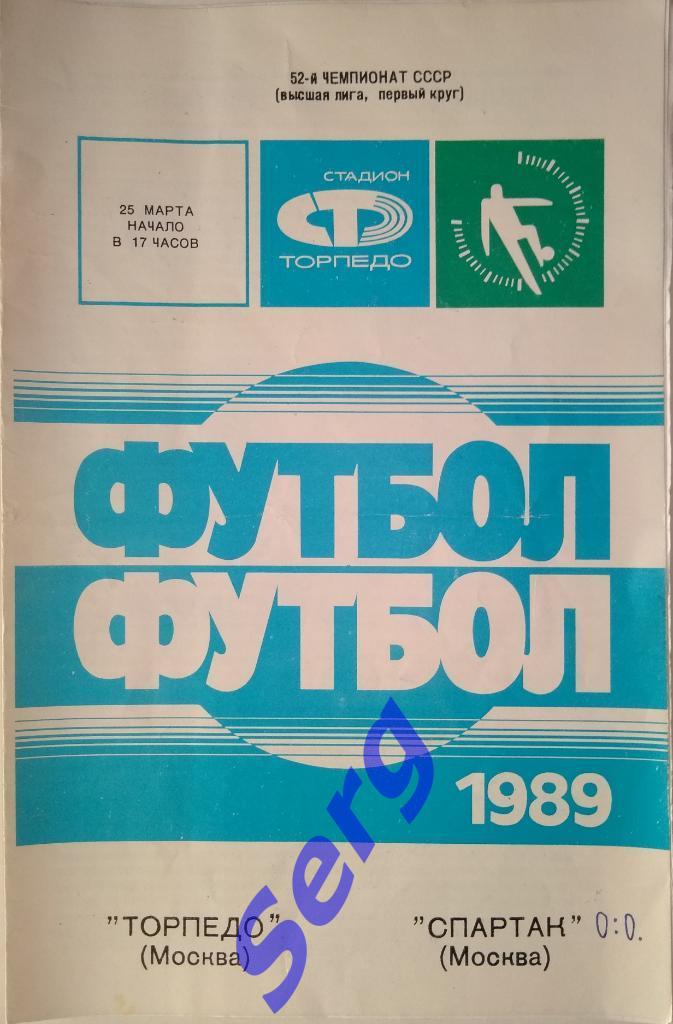 Торпедо Москва - Спартак Москва - 25 марта 1989 год