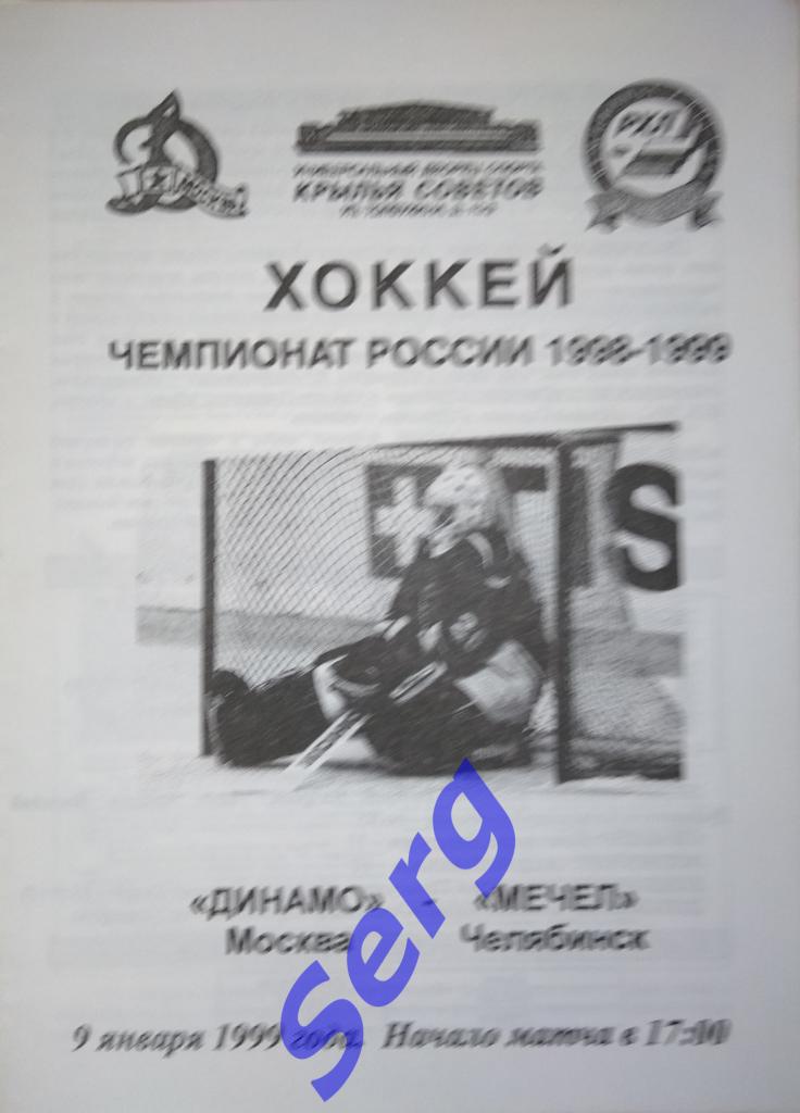 Динамо Москва - Мечел Челябинск - 09 января 1999 год