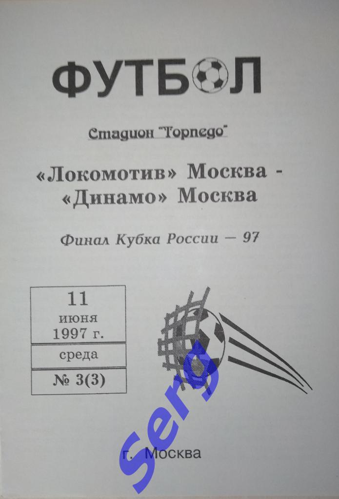 Локомотив Москва - Динамо Москва - 11 июня 1997 год