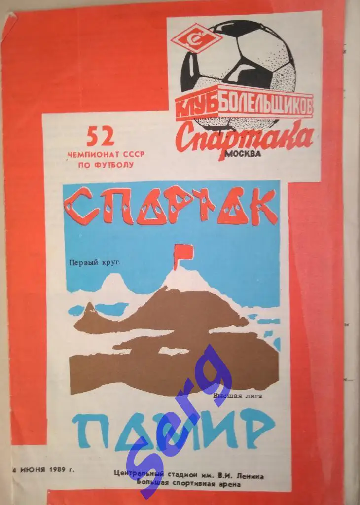 Спартак Москва - Памир Душанбе - 04 июня 1989 год